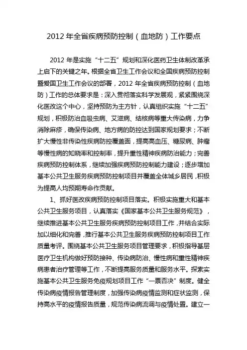 2012年全省疾病预防控制(血地防)工作要点
