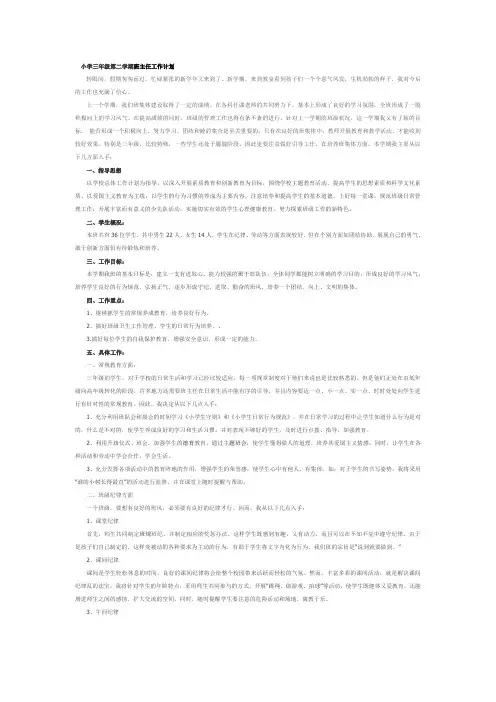 小学三年级第二学期班主任工作计划