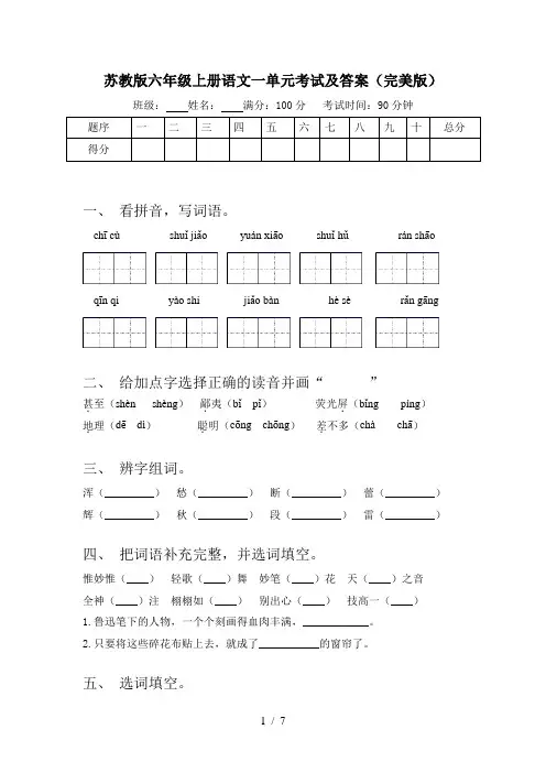 苏教版六年级上册语文一单元考试及答案(完美版)