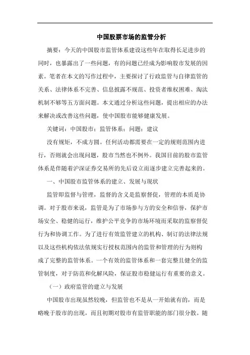 中国股票市场监管分析