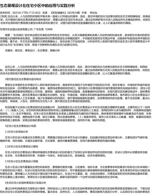 生态景观设计在住宅小区中的应用与实践分析