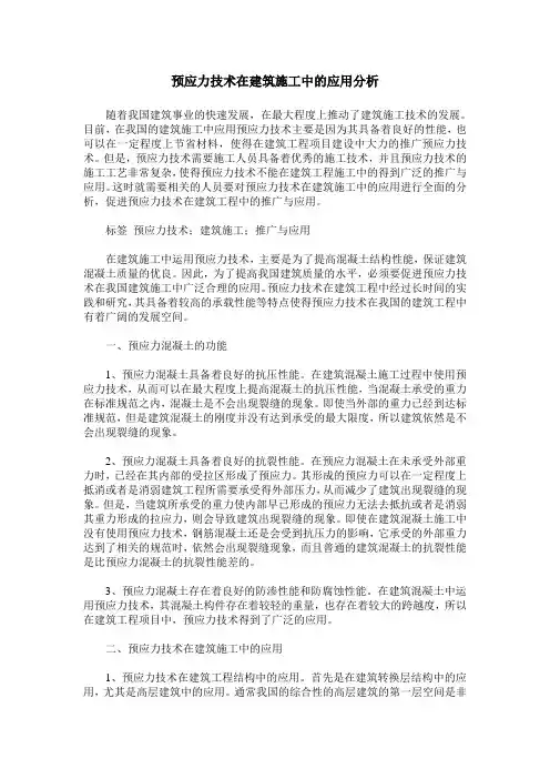 预应力技术在建筑施工中的应用分析