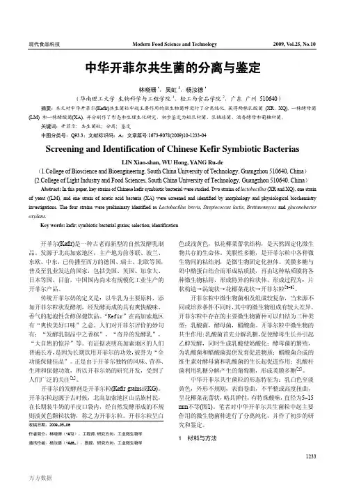 中华开菲尔共生菌的分离与鉴定