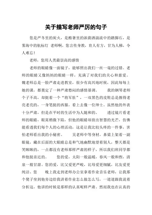 关于描写老师严厉的句子