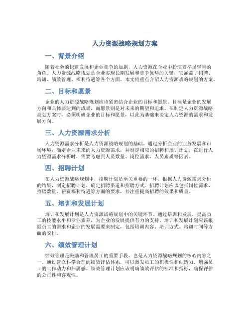 人力资源战略规划方案