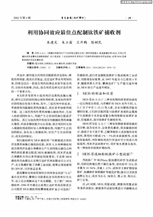利用协同效应最佳点配制钛铁矿捕收剂