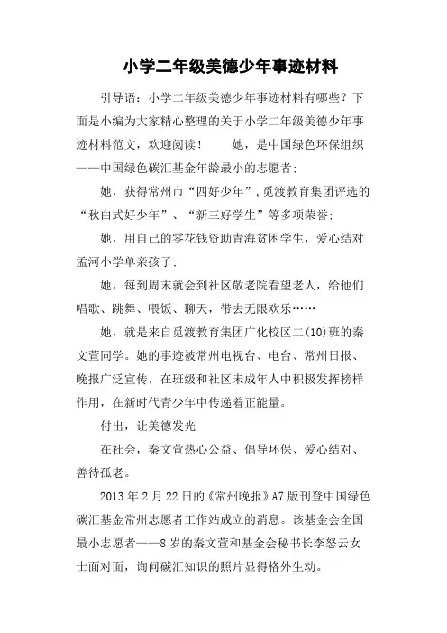小学二年级美德少年事迹材料