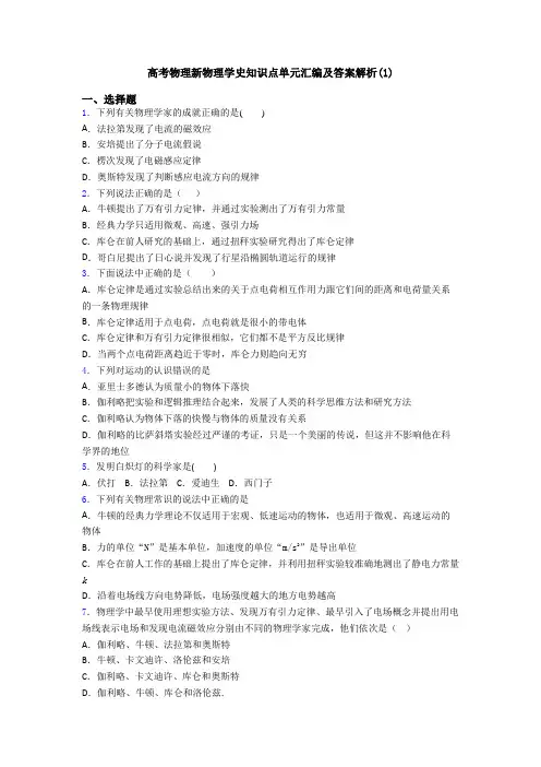 高考物理新物理学史知识点单元汇编及答案解析(1)