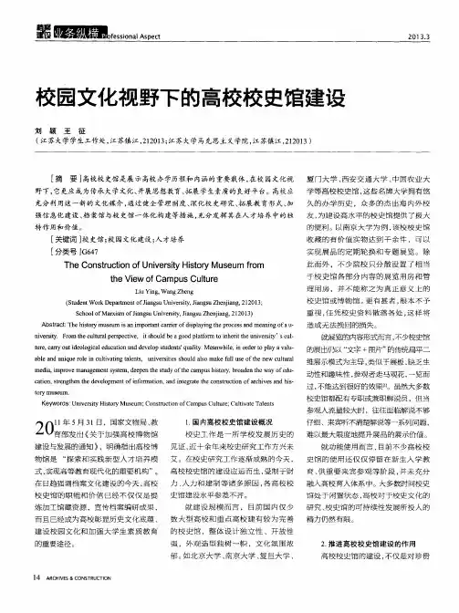 校园文化视野下的高校校史馆建设