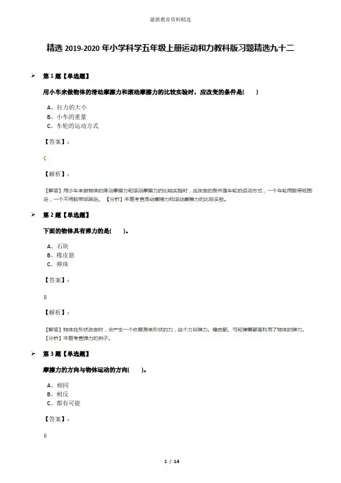 精选2019-2020年小学科学五年级上册运动和力教科版习题精选九十二