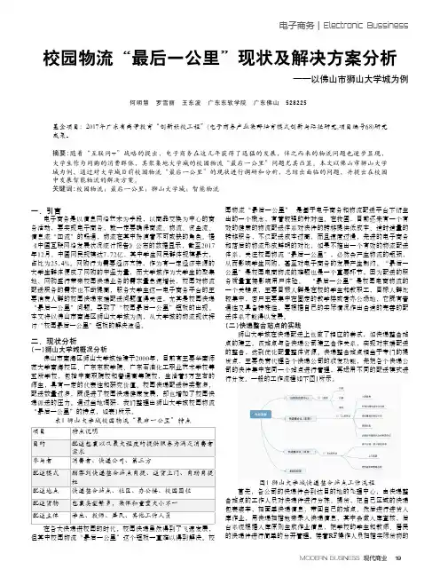 校园物流“最后一公里”现状及解决方案分析——以佛山市狮山大学城为例
