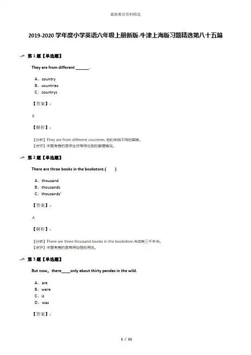 2019-2020学年度小学英语六年级上册新版-牛津上海版习题精选第八十五篇