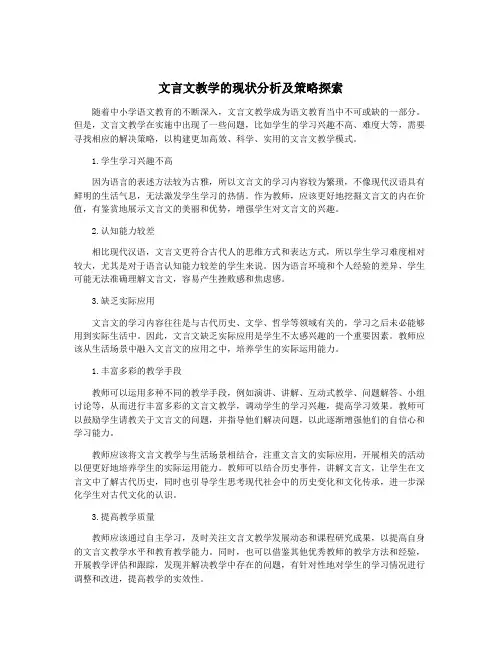 文言文教学的现状分析及策略探索