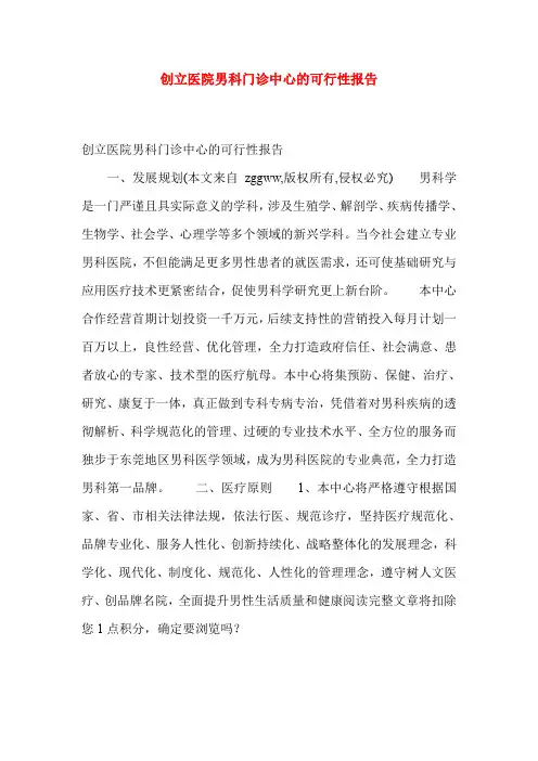 创立医院男科门诊中心的可行性报告