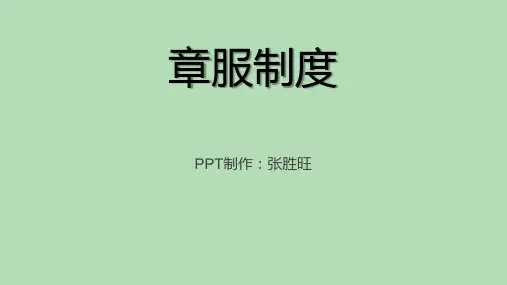 章服制度