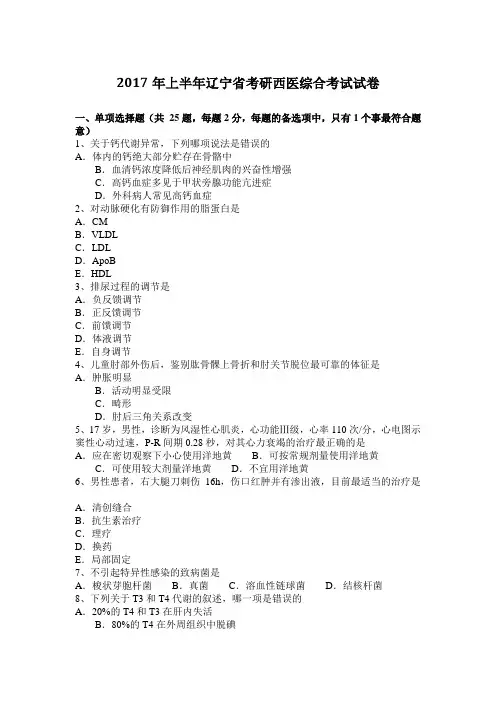 2017年上半年辽宁省考研西医综合考试试卷