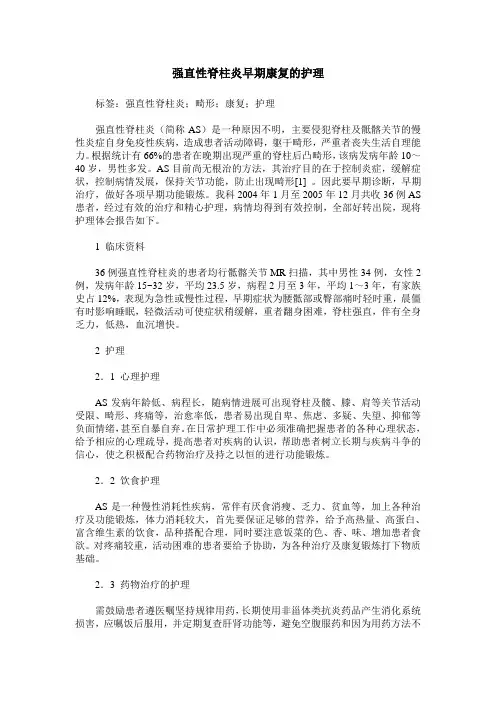 强直性脊柱炎早期康复的护理