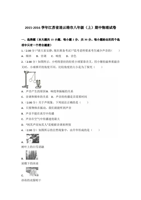 2015-2016年江苏省连云港市八年级(上)期中物理试卷含参考答案