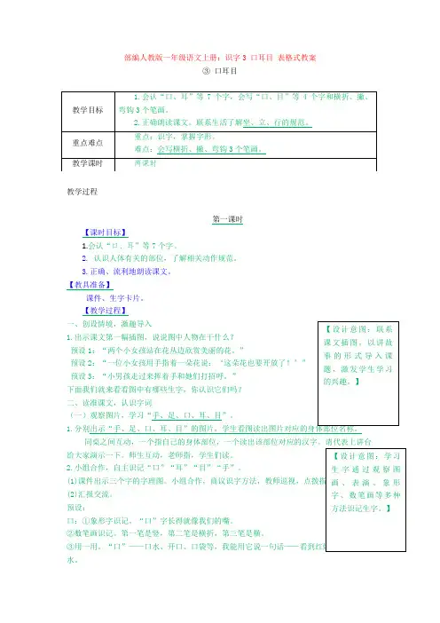部编人教版一年级语文上册：识字3 口耳目 表格式教案