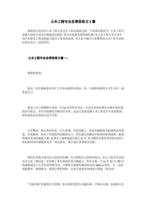 土木工程专业自荐信范文3篇