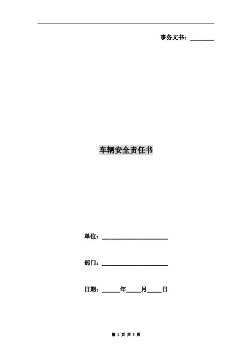 车辆安全责任书