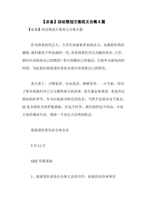 【必备】活动策划方案范文合集8篇