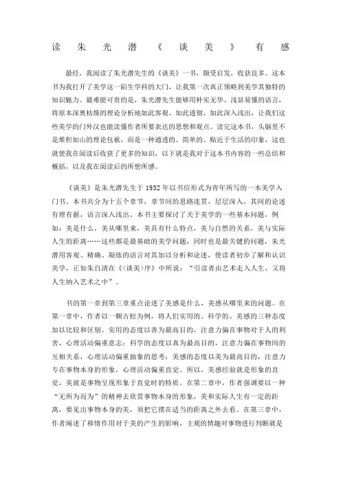读朱光潜《谈美》有感(美学原理)