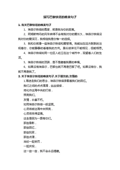 描写巴黎铁塔的唯美句子