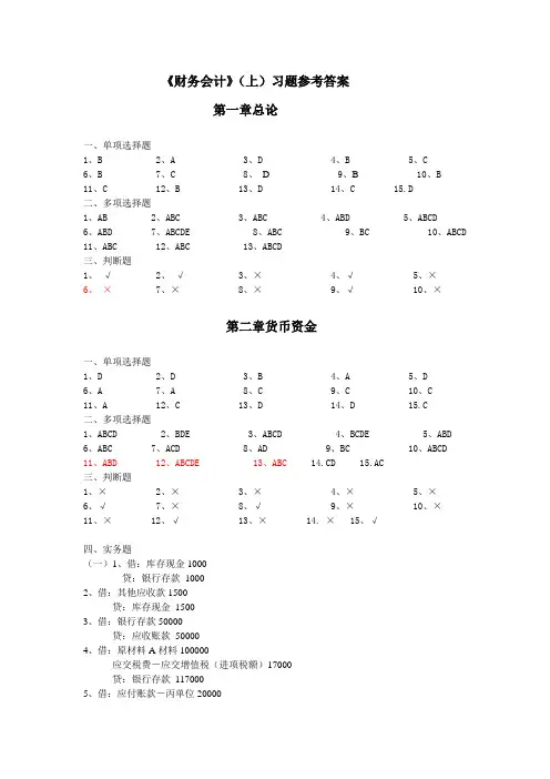 《财务会计》(上)习题参考答案