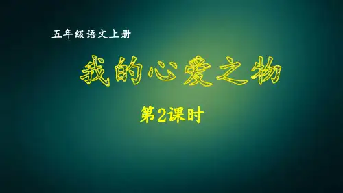 部编版五年级语文上册同步作文 第一单元 我的心爱之物 第2课时 课件