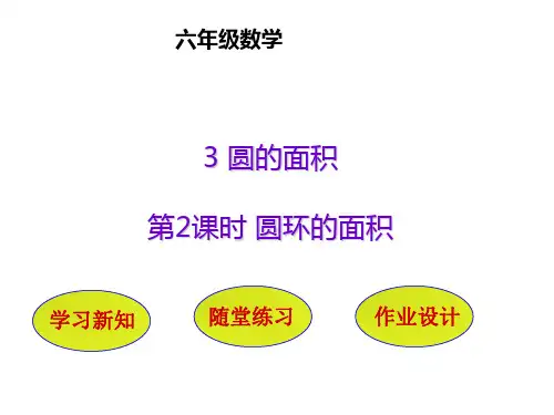 六年级上册数学课件4.2.4圆环的面积|冀教版
