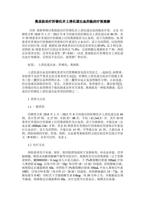 奥曲肽治疗肝硬化并上消化道出血的临床疗效观察