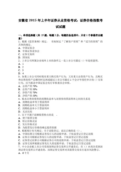 安徽省2015年上半年证券从业资格考试：证券价格指数考试试题