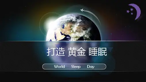 打造黄金睡眠