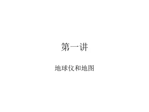 1经纬线、经纬度