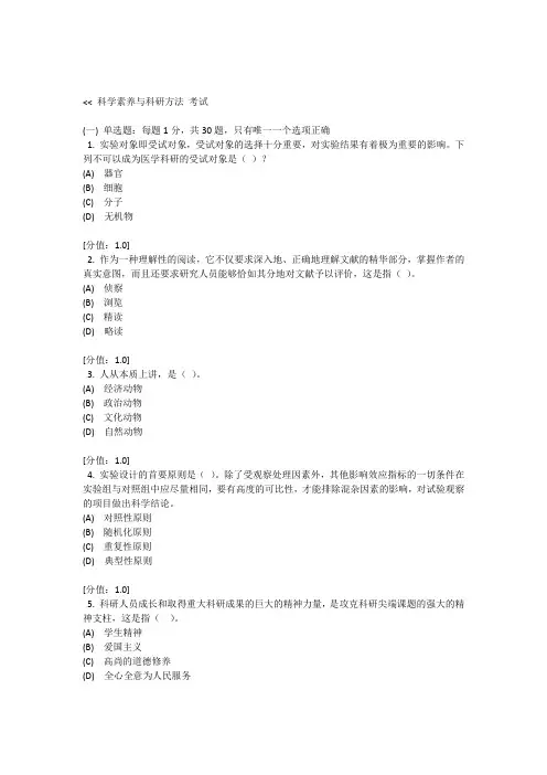 科学素养与科研方法及答案92分