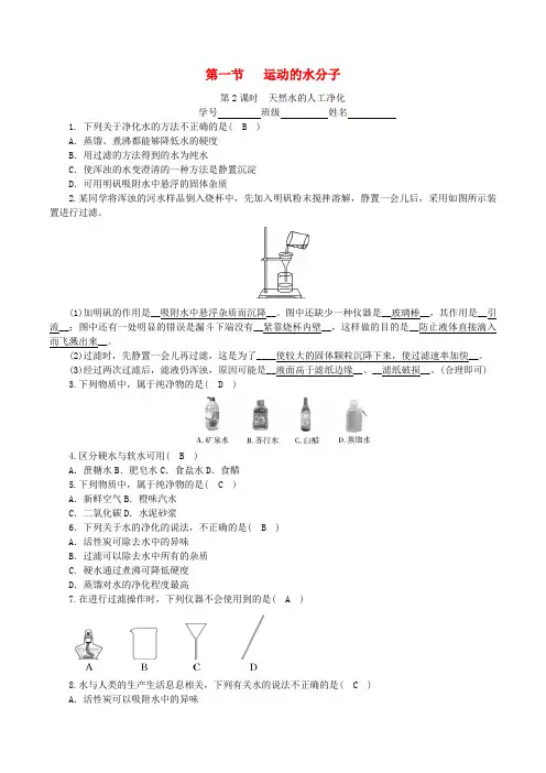 2019_2020学年度九年级化学上册第二单元探秘水世界第1节运动的水分子第2课时天然水的人工净化课时练习(新