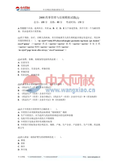 2008药事管理与法规模拟试题(1)-中大网校