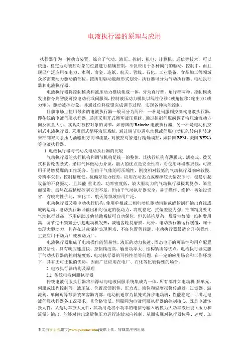 电液执行器的原理与应用