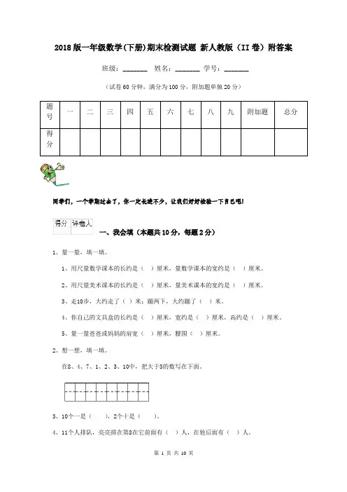2018版一年级数学(下册)期末检测试题 新人教版(II卷)附答案