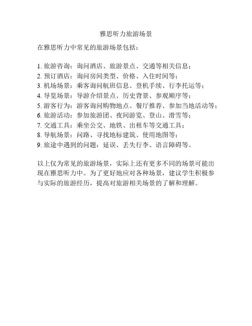 雅思听力旅游场景