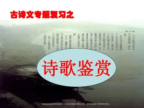 诗歌鉴赏