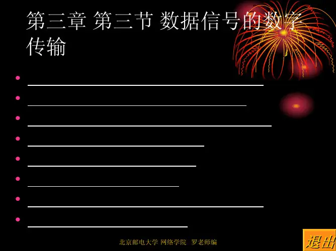 3.3 数据信号的数字传输