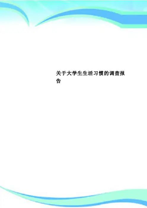 关于大学生生活习惯的调查分析报告