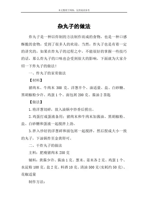 杂丸子的做法