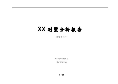 南京别墅分析报告DOC33(1)
