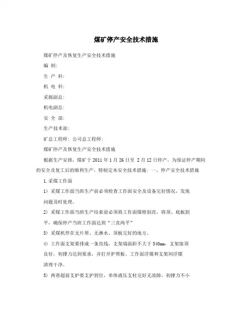 煤矿停产安全技术措施