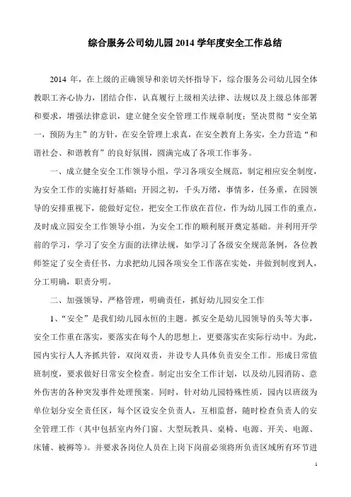 2014幼儿园安全工作总结