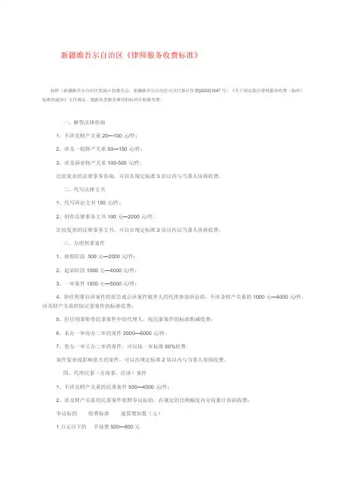 新疆维吾尔自治区《律师服务收费标准》