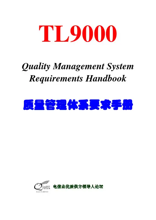 TL9000质量管理体系要求手册3 0